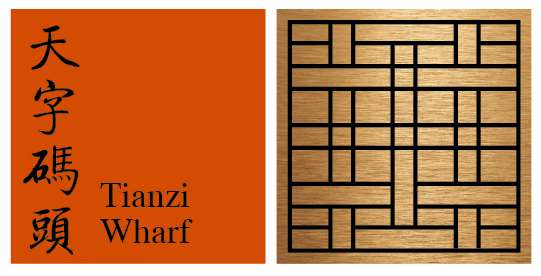 天字码头